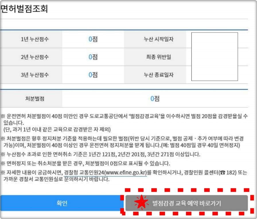 벌점감경교육 예약방법