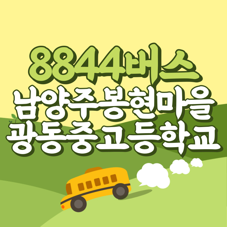 남양주 봉현마을.광동중고등학교에서 인천공항 리무진 공항버스(8844번) 썸네일