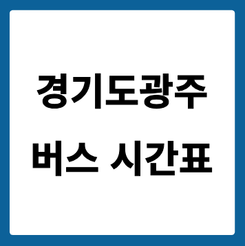 경기도광주 버스 시간표