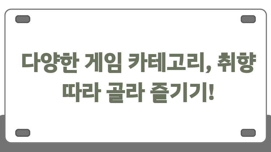 키즈짱 게임 완전정복! 추억 소환 & 핵잼 게임 추천 - 다양한 게임 카테고리, 취향 따라 골라 즐기기! 키즈짱 게임 완전정복! 추억 소환 & 핵잼 게임 추천 - 다양한 게임 카테고리, 취향 따라 골라 즐기기!
