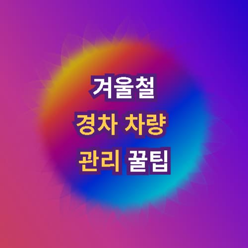 겨울철 경차 차량 관리 꿀팁