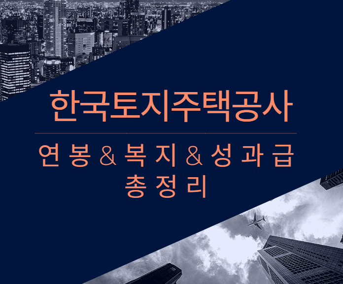 한국토지주택공사 회사 기업 평균 연봉 보너스 성과급 복지 복리후생 채용정보 총정리