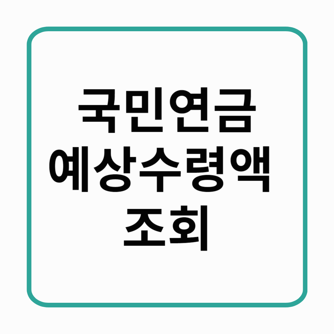 국민 연금 예상수령액 조회