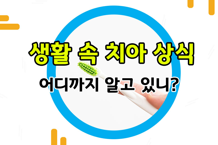 우리 치아와 관련된 생활 속 치아 상식에 대해서 잘못 알고 있는 내용이 있다면 바로 잡을 필요가 있습니다. 오늘은 우리가 오랜 시간 착각한 채로 살았을 수 있는 내용을 가볍게 풀어볼 예정인데요. 이 중 여러분은 얼마나 제대로 알고 있었는지 하나씩 점검해보면서 내용을 확인해보시기를 바랍니다.