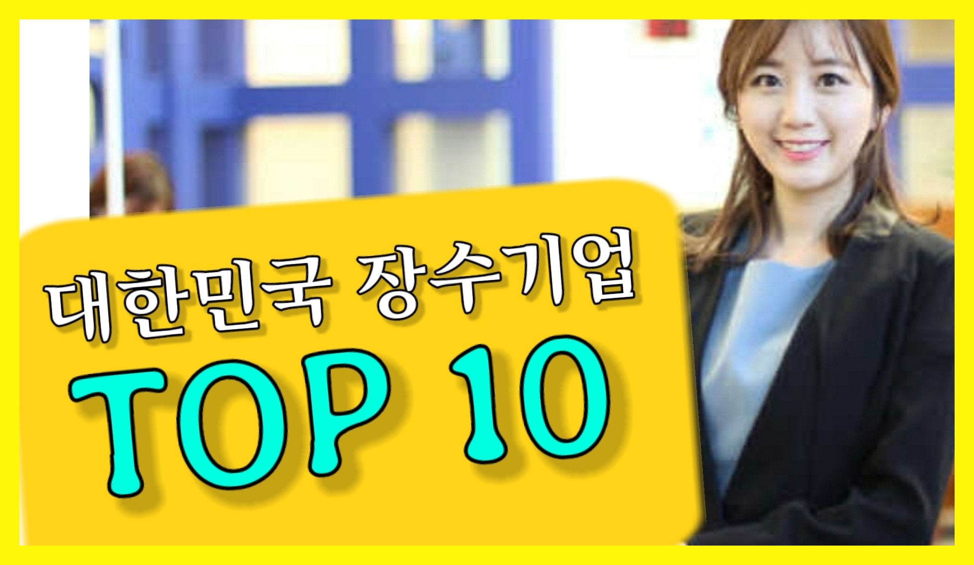  한국의 100년 기업을 찾아서