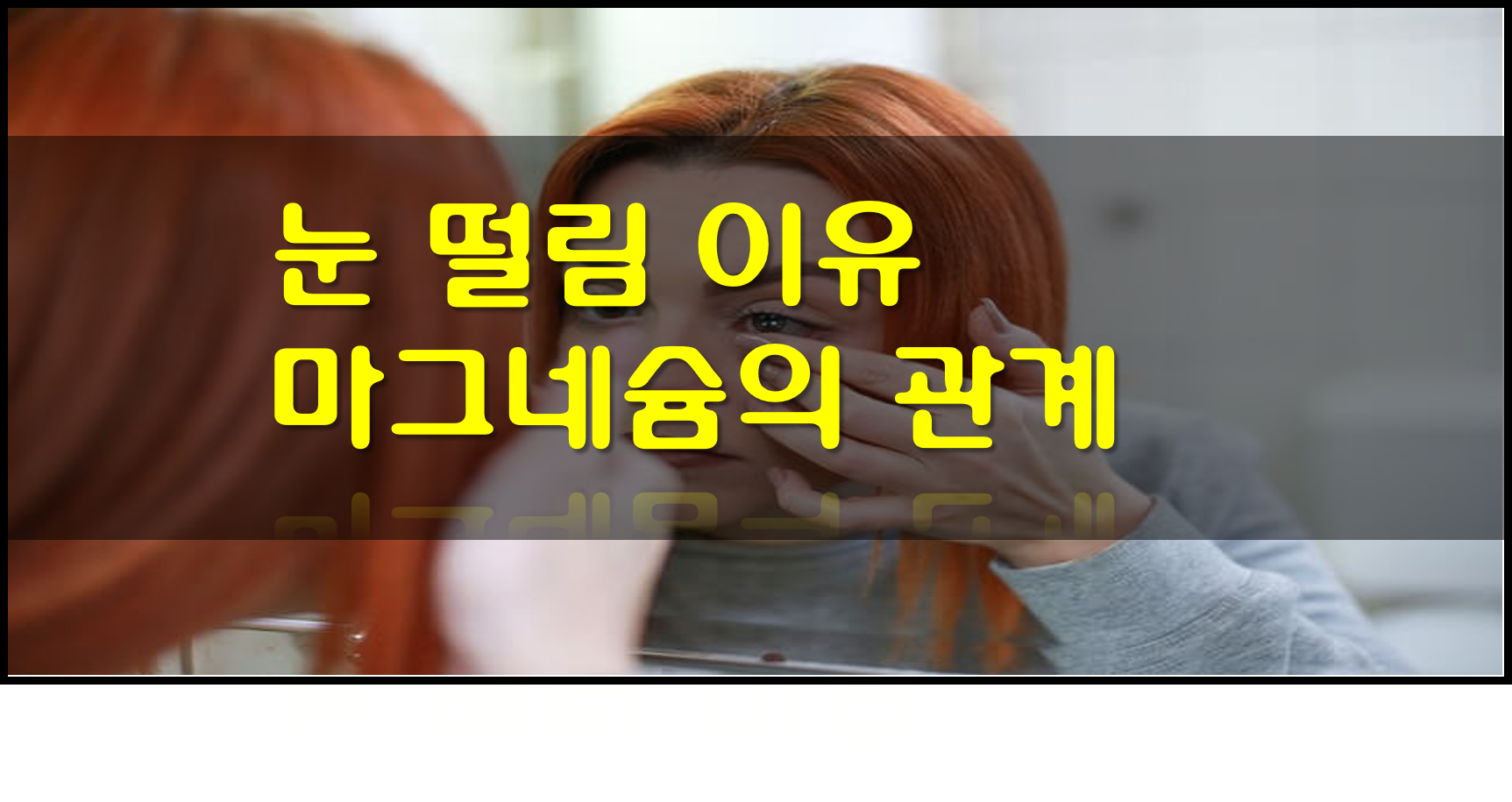  눈 떨림 이유와 마그네슘의 관계