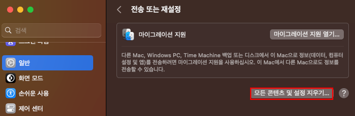 MacOS Ventura 모든 콘텐츠 및 설정 지우기