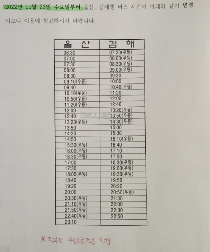 양산시외버스터미널울산김해 시간표