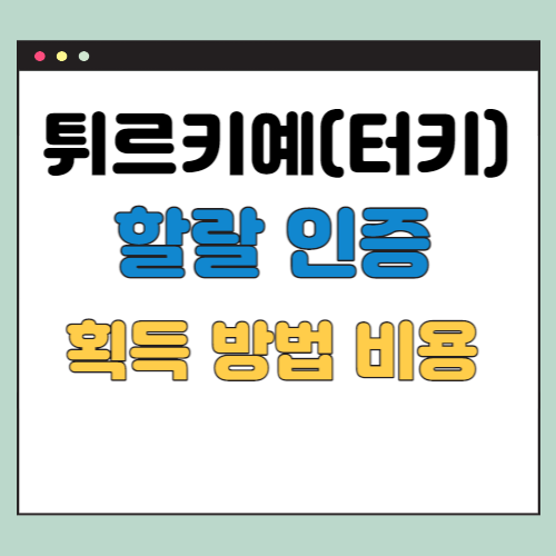  튀르키예 터키 할랄 인증 획득 방법 절차