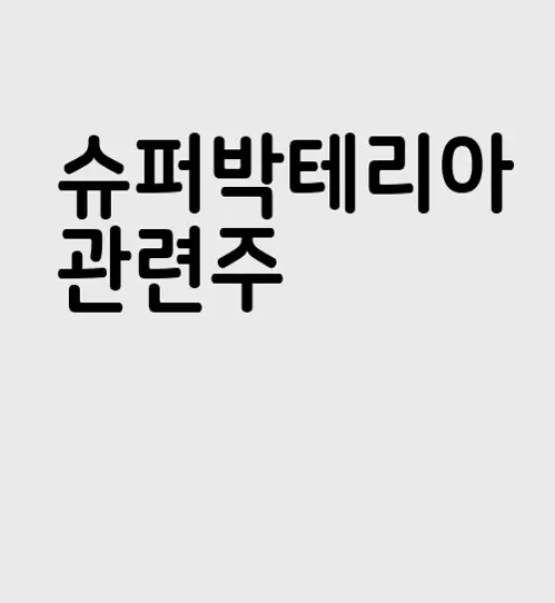 슈퍼박테리아 관련주