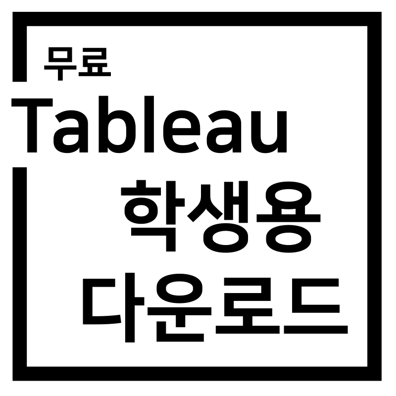 Tableau 학생용 다운로드 받는 방법