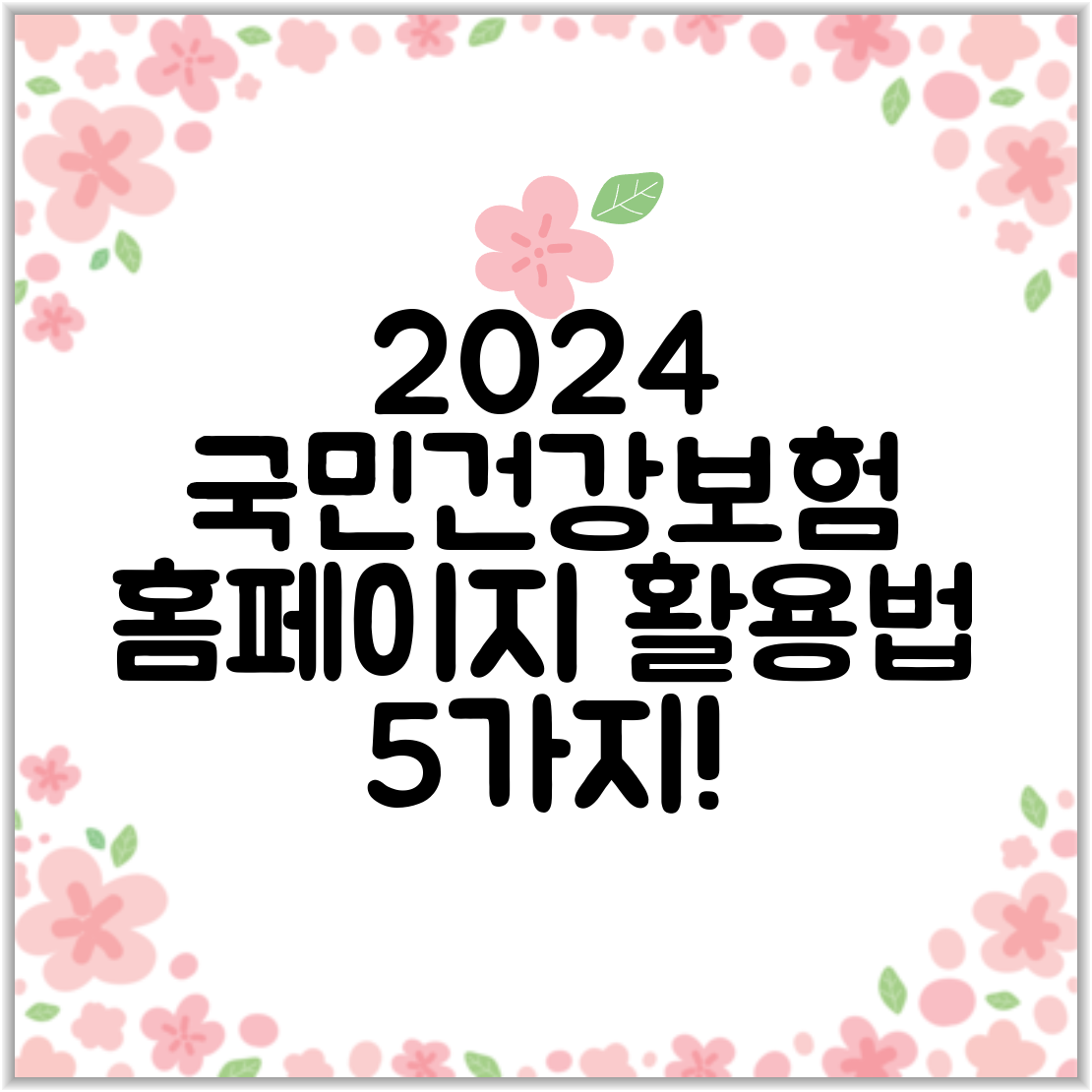 2024 국민건강보험 홈페이지 활용법 5가지!