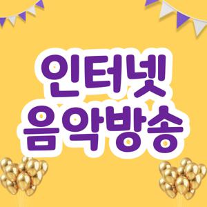 인터넷 음악방송