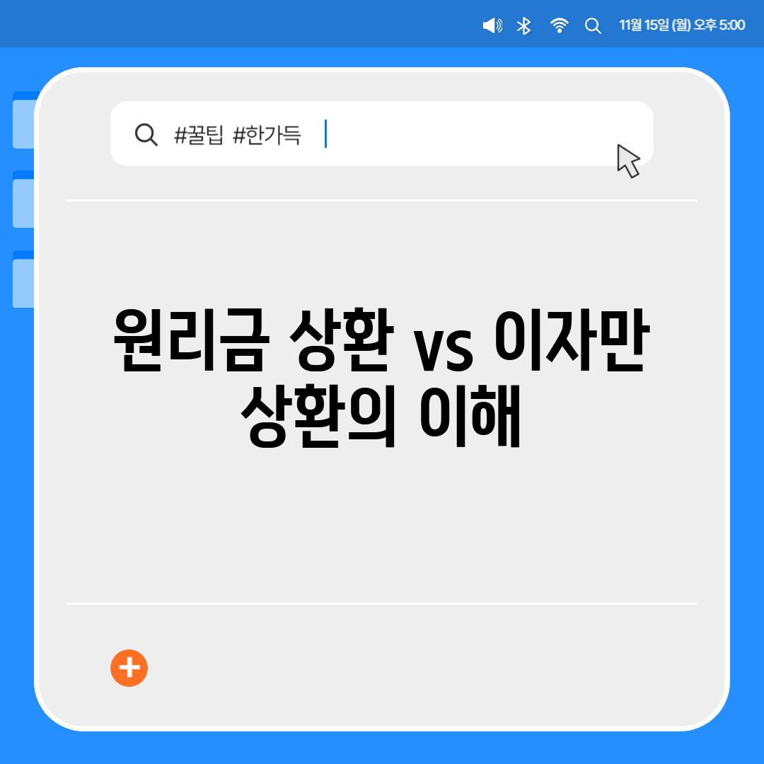 원리금 상환 vs 이자만 상환의 이해