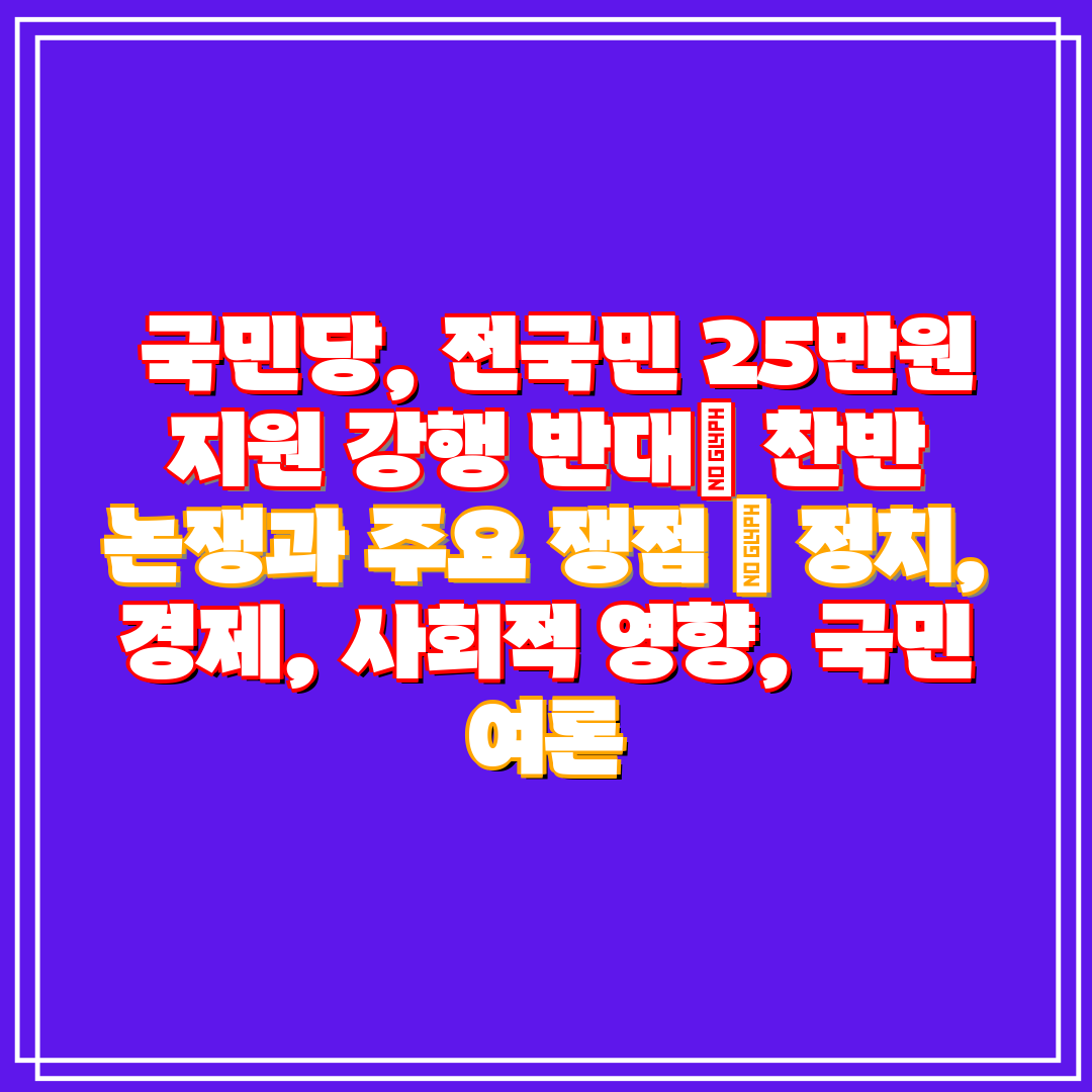  국민당, 전국민 25만원 지원 강행 반대 찬반 논쟁과