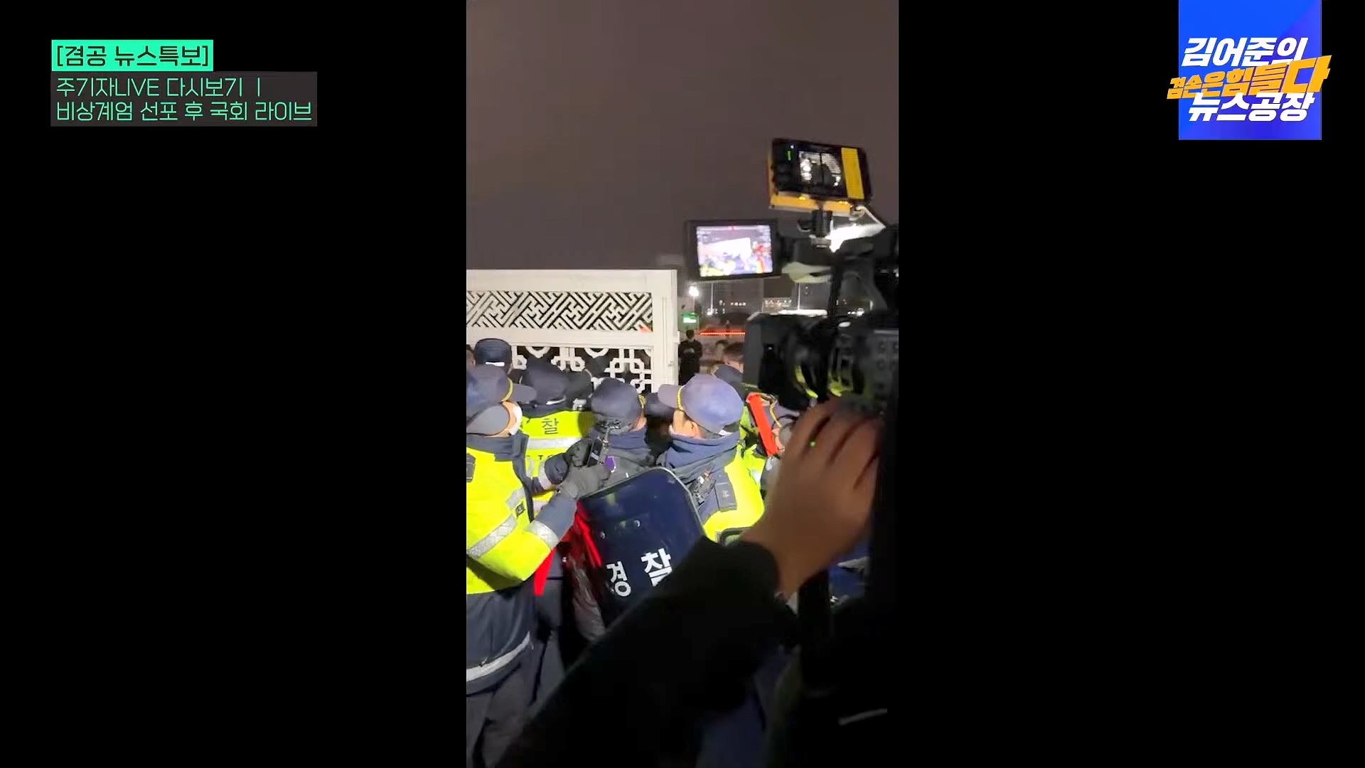 [겸공 뉴스특보] 지금 국회 상황은_.mp4_20241207_084423.410.jpg