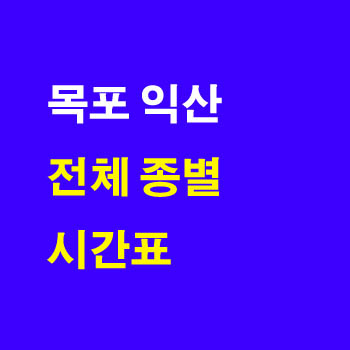목포에서 익산 상하행 호남선 열차 시간표및 요금
