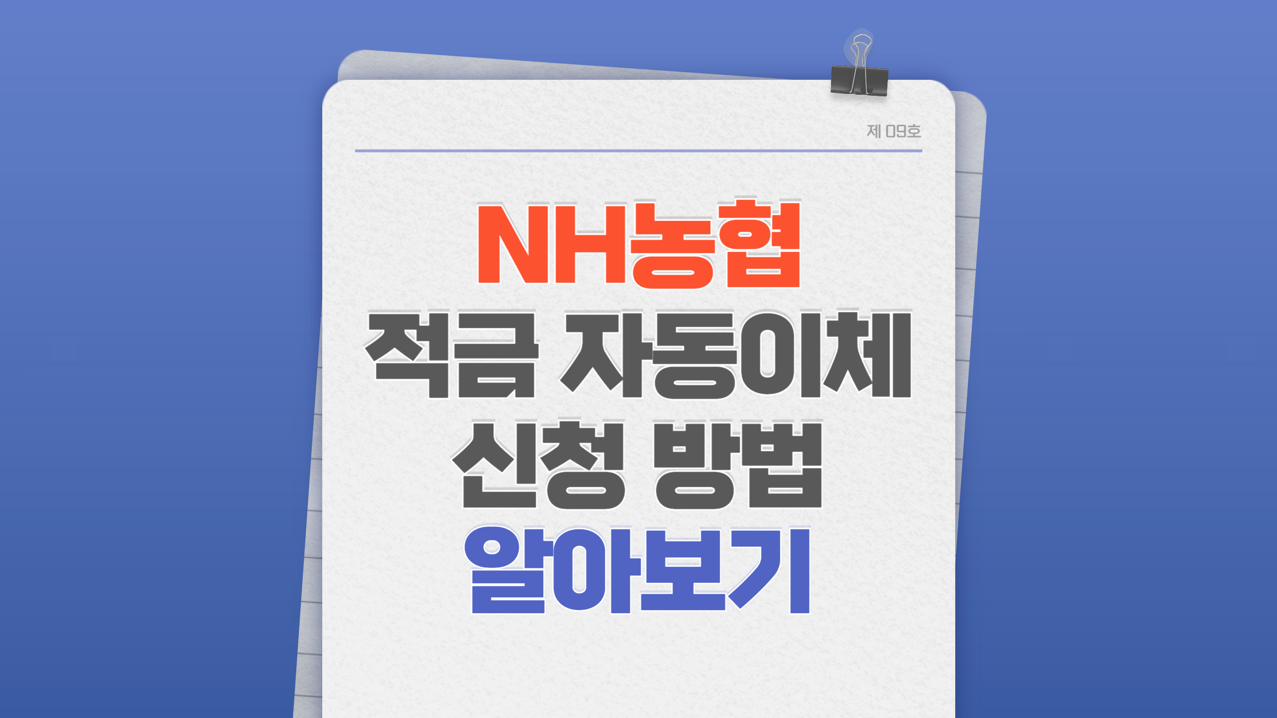 NH농협 적금 자동이체 신청 방법 알아보기