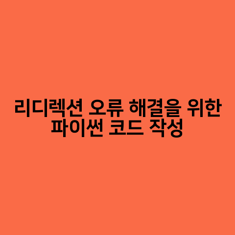 리디렉션 오류 해결을 위한 파이썬 코드 작성 가이드