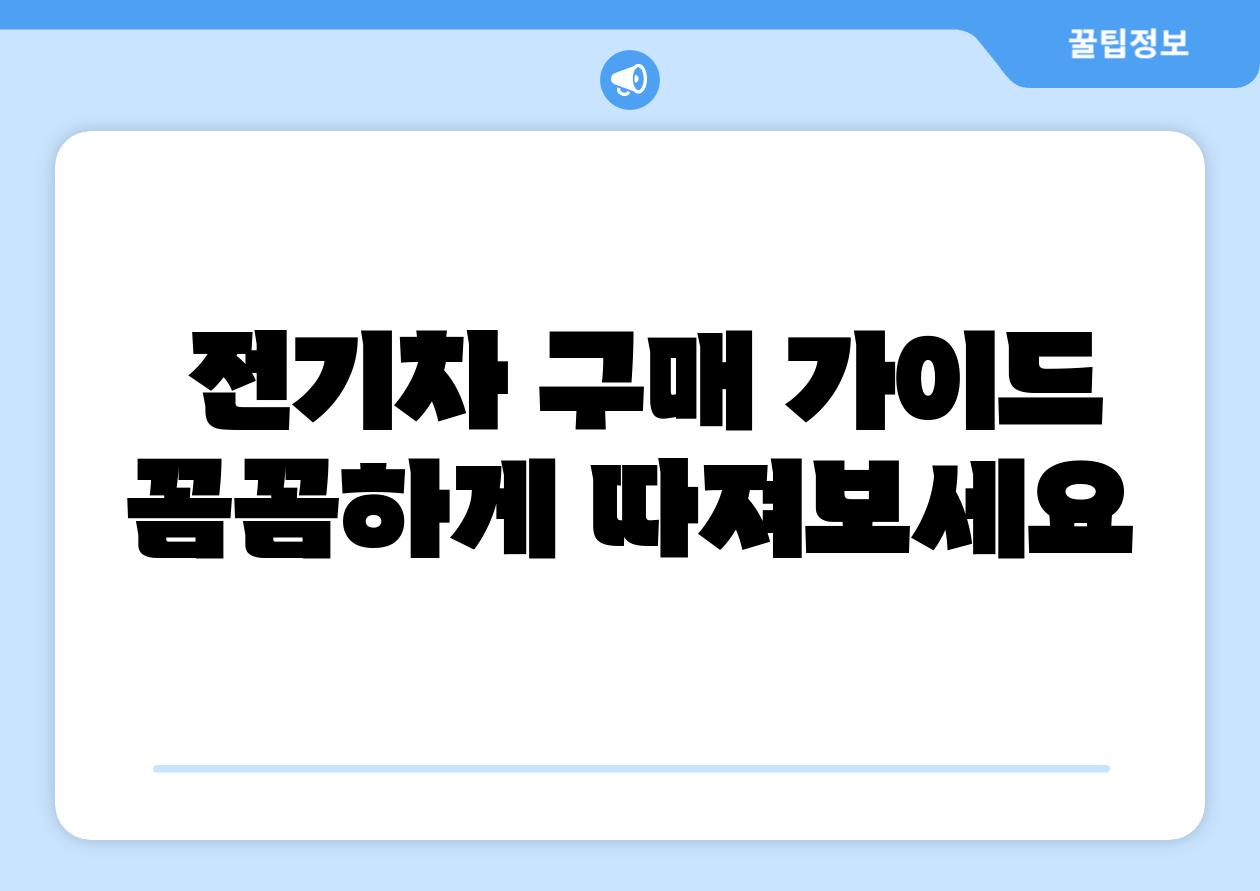 전기차 구매 설명서 꼼꼼하게 따져보세요