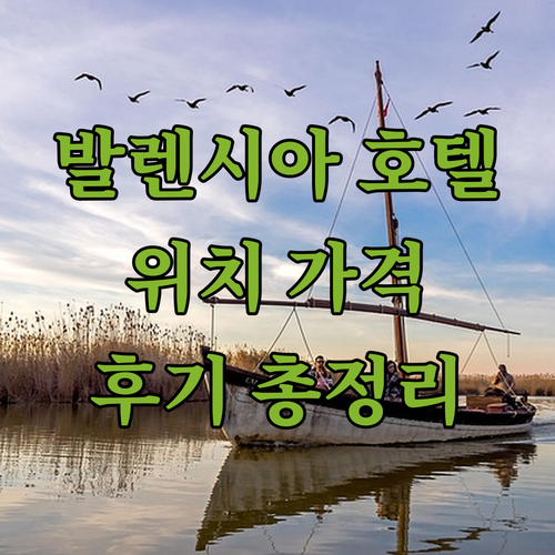 발렌시아 호텔 완벽 분석 위치, 가격