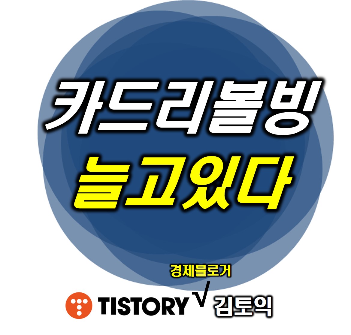  카드 리볼빙 알아보자 : 뜻, 문제점 등