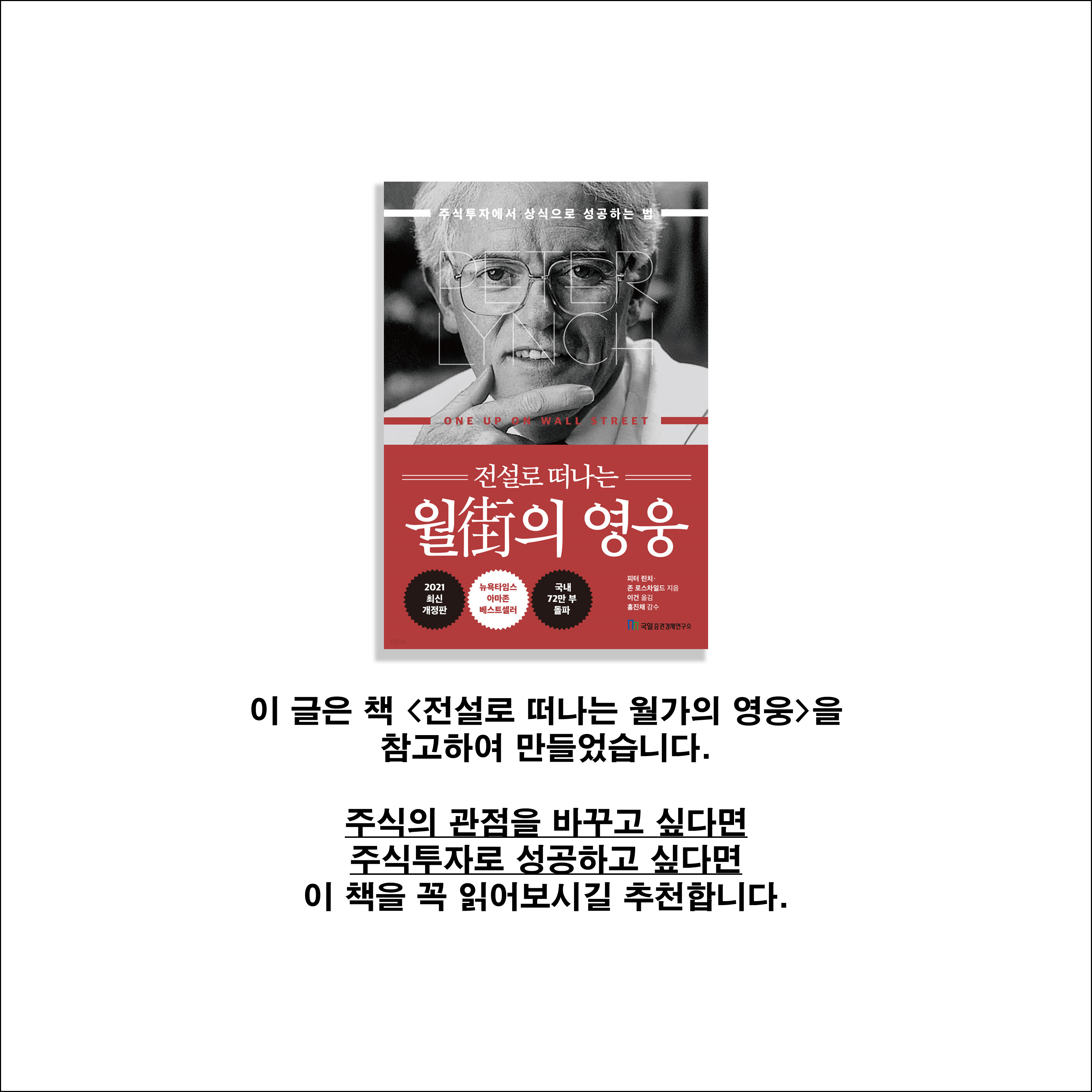 전설로-떠나는-월가의-영웅-피터-린치-리뷰