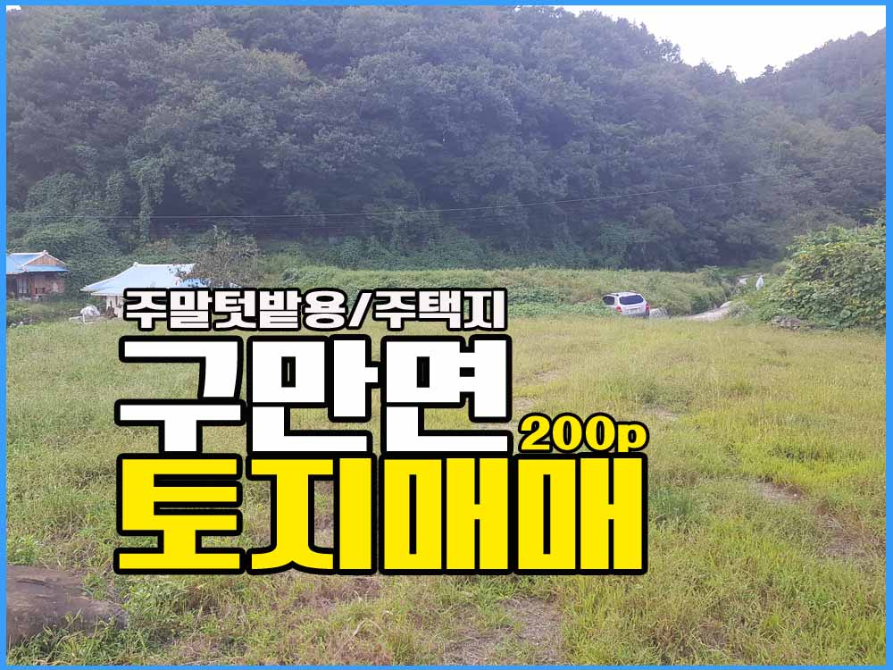  경남고성부동산 전원주택지 / 주말용토지 / 조용한 산아래쪽 땅 매매