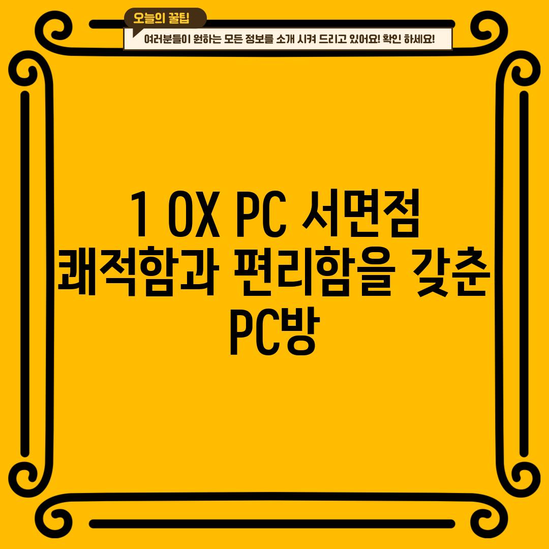 1. OX PC 서면점: 쾌적함과 편리함을 갖춘 PC방