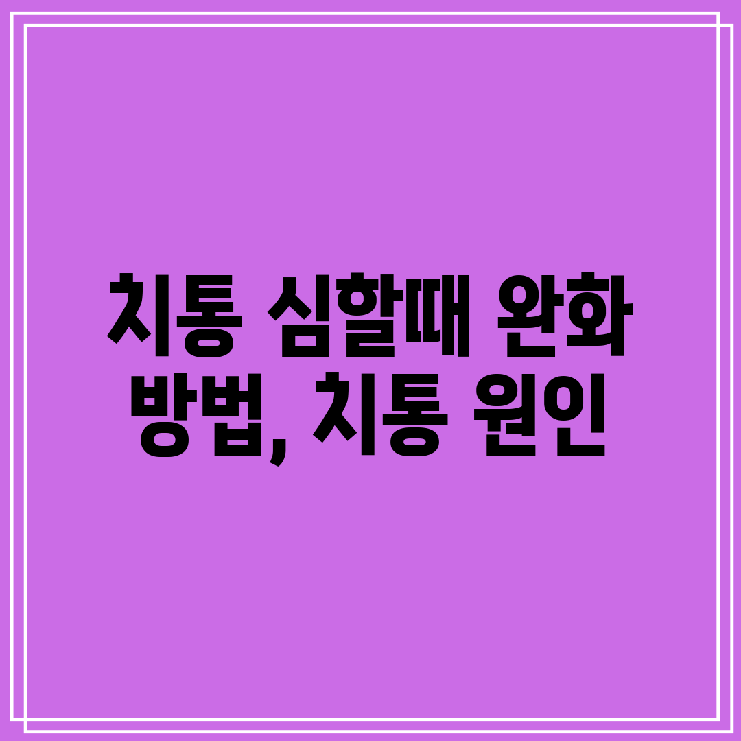 치통 심할때 완화 방법, 치통 원인