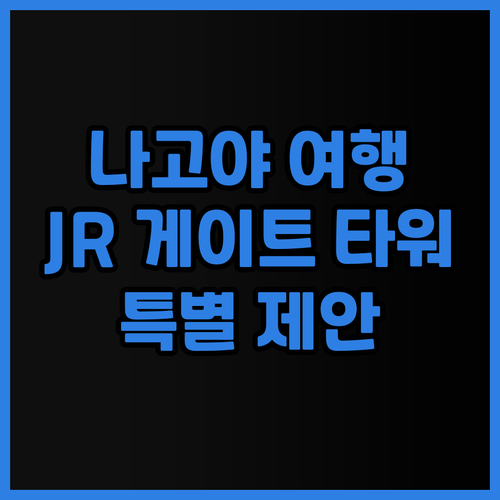 나고야 JR 게이트 타워 호텔.. 나