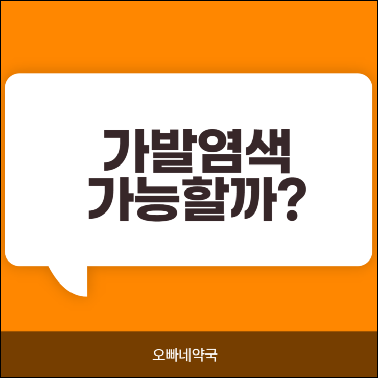  가발 염색 어떻게 할까?