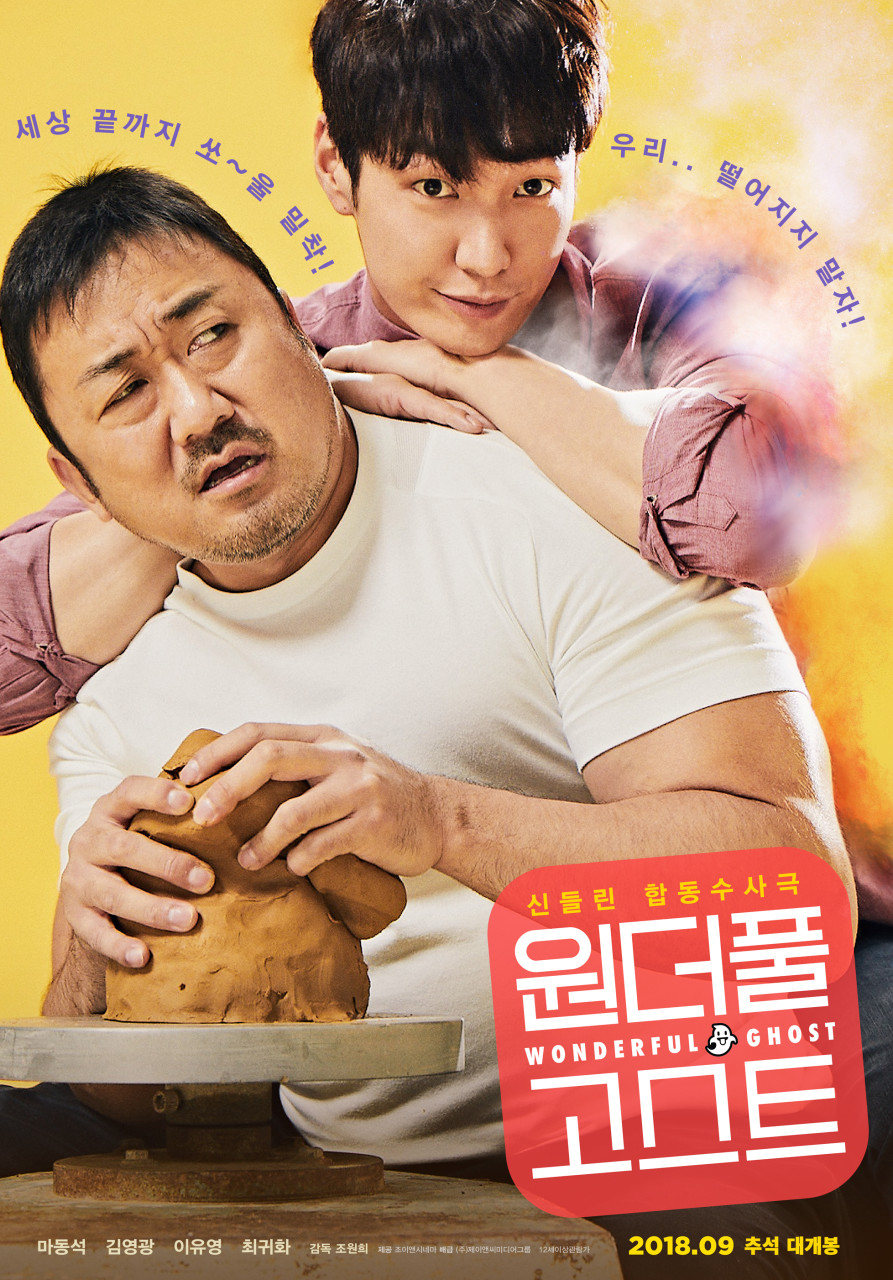 영화 원더풀 고스트