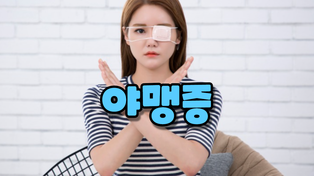  야맹증 (밤눈증, 참조: 비타민 A 결핍증)