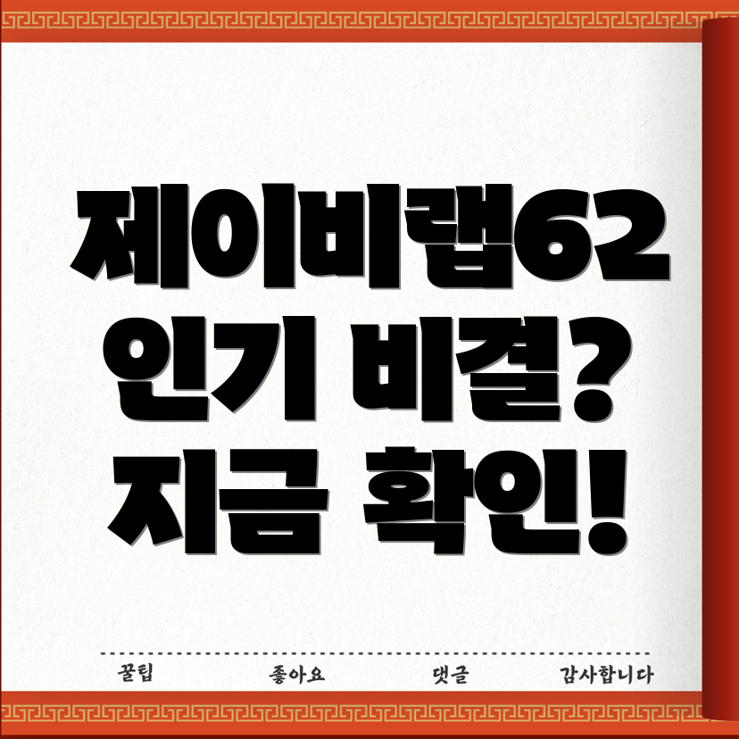 제이비랩62왜인기일까상세분석및선택가이드