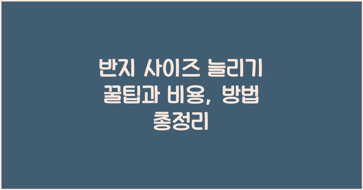 반지 사이즈 늘리기