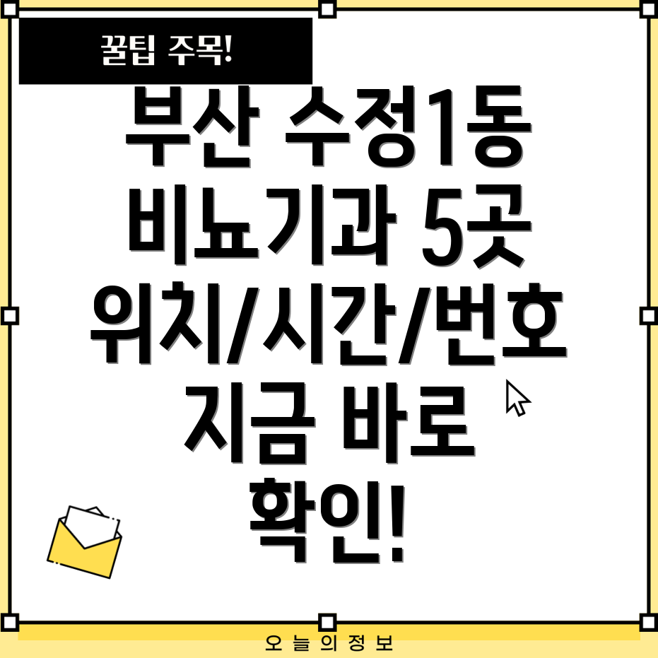 부산 동구 수정1동 비뇨기과 5곳 위치, 운영시간, 전화번호