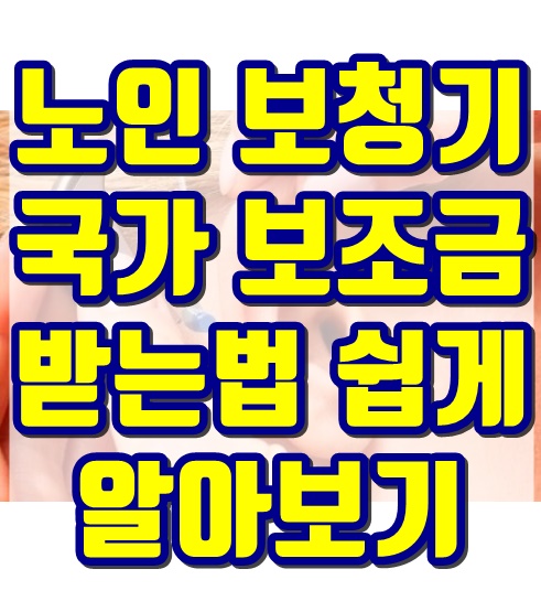  노인 보청기 국가보조금 지원 대상 신청방법 알아보기