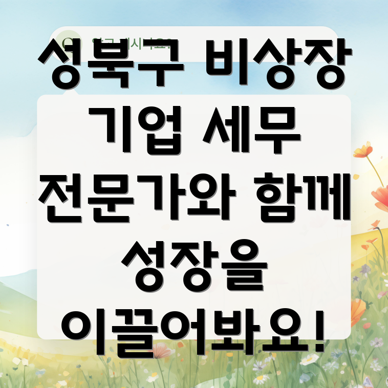 비상장 기업 세무