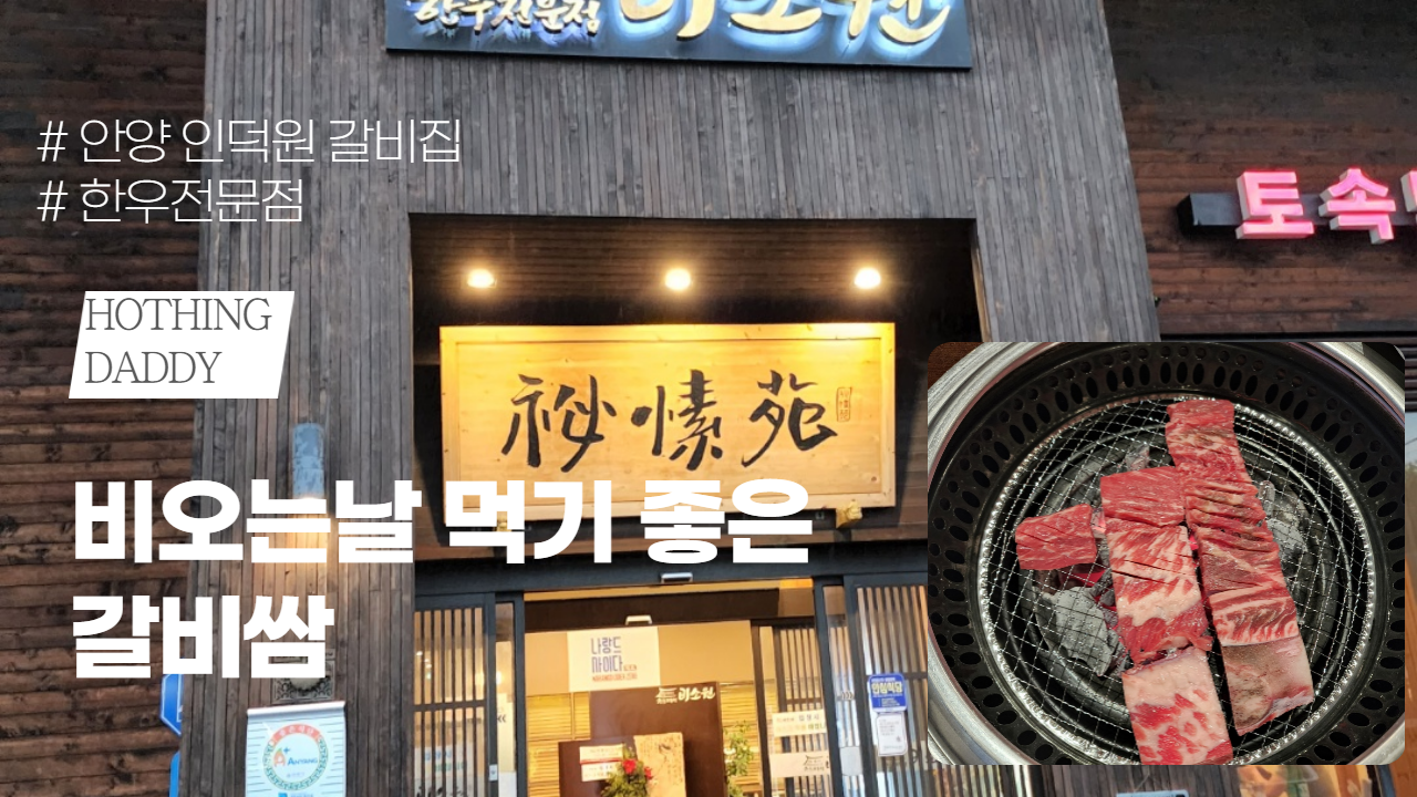  비오는날 먹기좋은 소&돼지 갈비집 (안양 인덕원  "비소원")