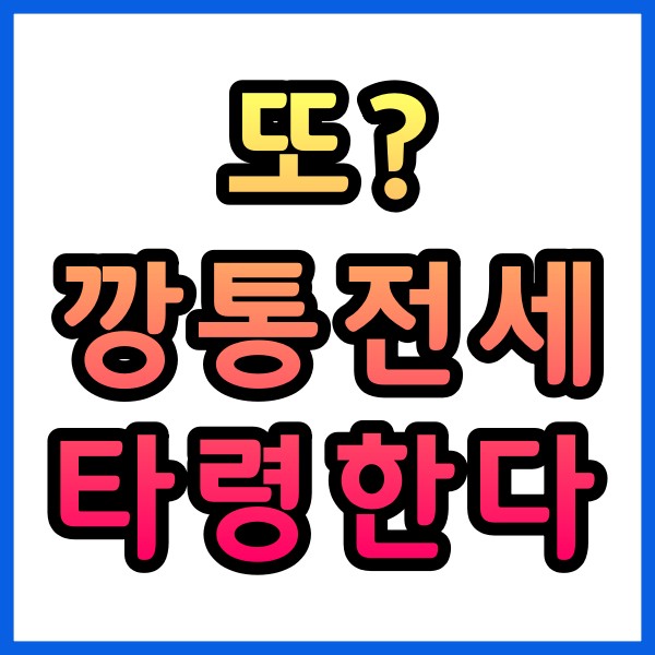 매매가를 넘어서는 전세가로 깡통전세? 또 이런 기사를...