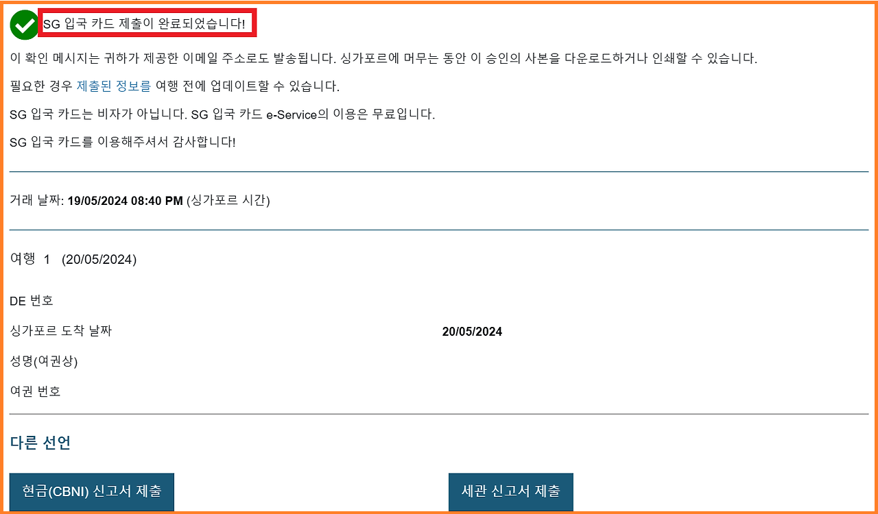 싱가포르 입국신고서 작성