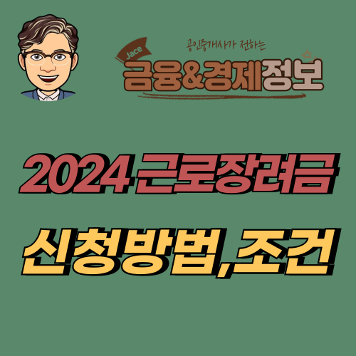 썸네일 2024 근로장려금 신청방법