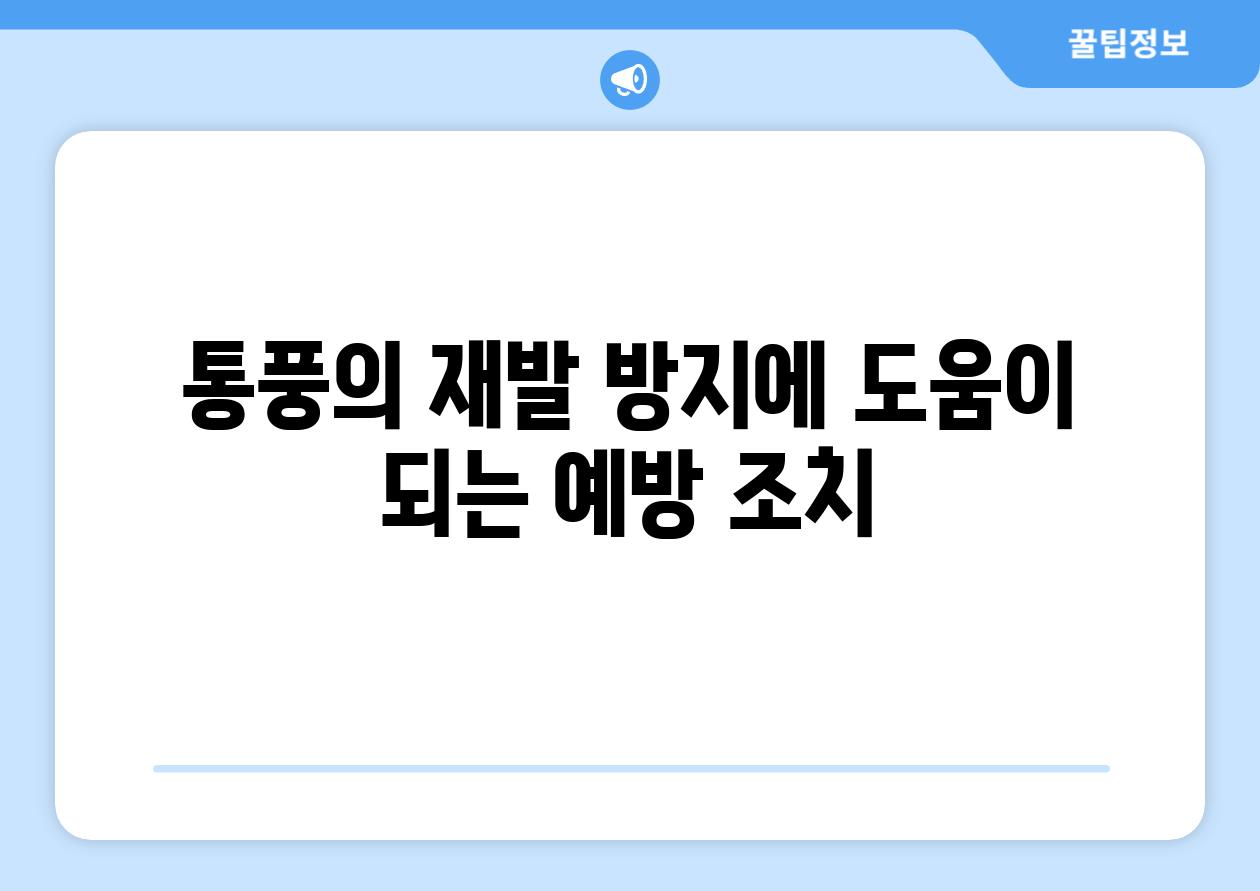 통풍의 재발 방지에 도움이 되는 예방 조치