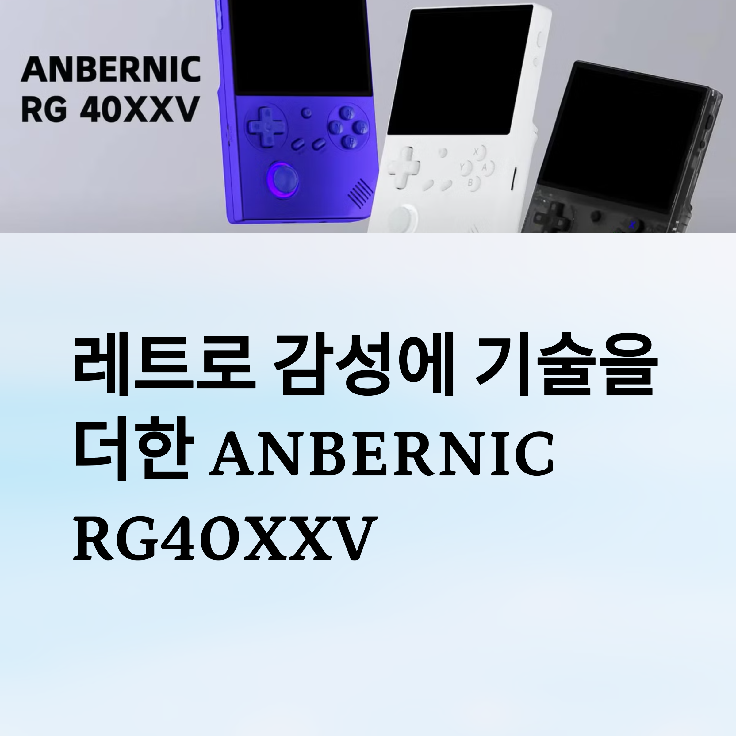 레트로 감성에 기술을 더한 RG40XXV