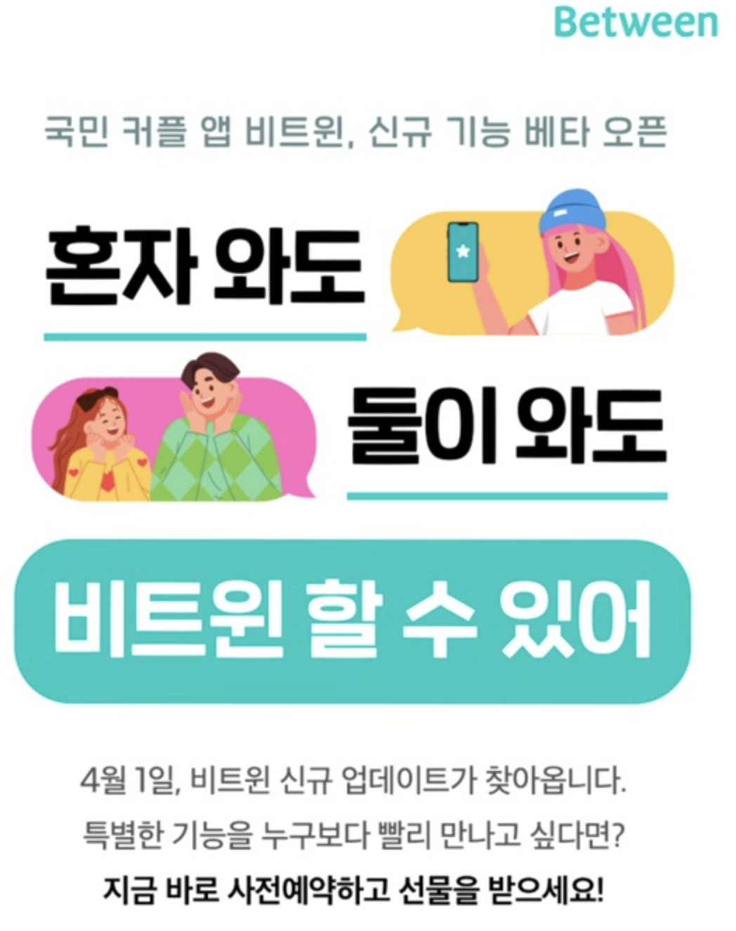 만우절이벤트비트윈