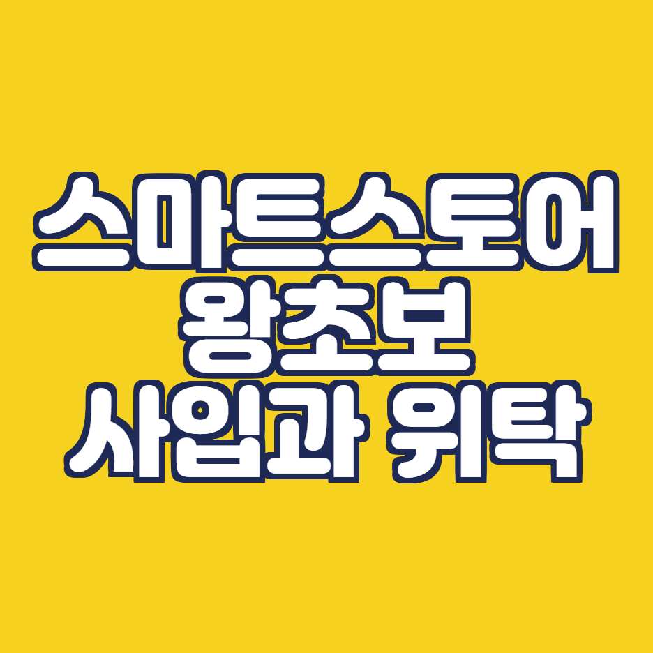 스마트스토어 직장인 투잡 시작하기 (사입과 위탁의 장단점)