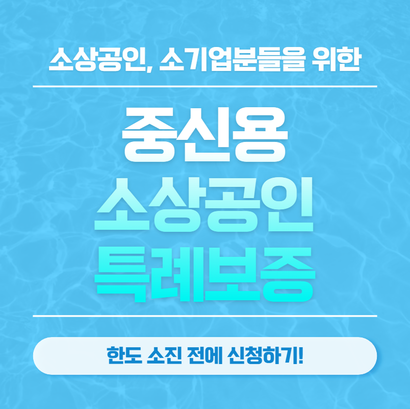 중신용-소상공인-특례보증-신청-썸네일