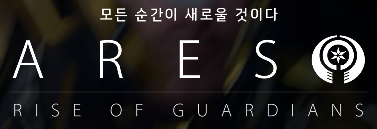  아레스 : 라이즈 오브 가디언즈 소개 및 사전예약 정보