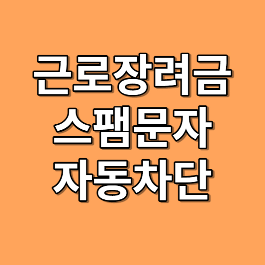 근로장려금 스팸문자 자동차단